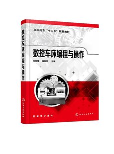 1化学工业出版 主编 数控车床编程与操作 正版 白图娅 杨胜军 现货 社