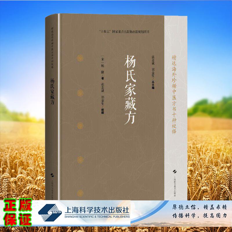 杨氏家藏方 精选海外珍稀中医方书十种校释 宋 杨倓 著 张志斌 郑金生 校释 上海科学技术出版社9787547871492