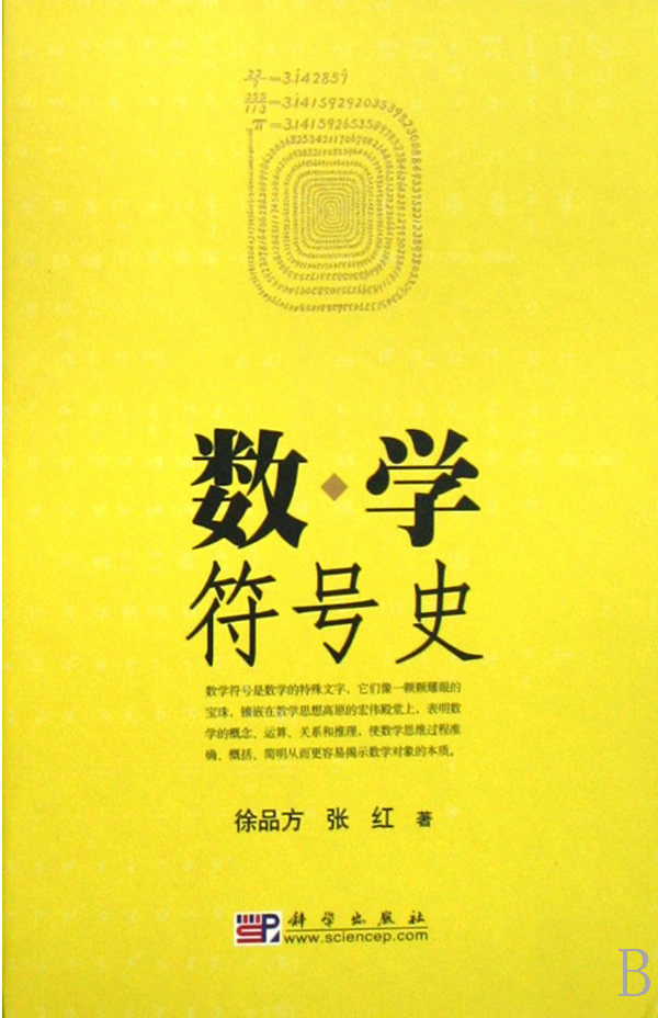 正版现货 数学符号史 徐品方 张红 科学出版社