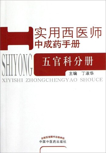 实用西医师中成药手册 五官科分册