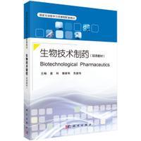 生物技术制药 双语教材 Biotechnological Pharmaceutics 平装胶订 姜和 蔡家利 朱建伟 科学出版社 9787030487544