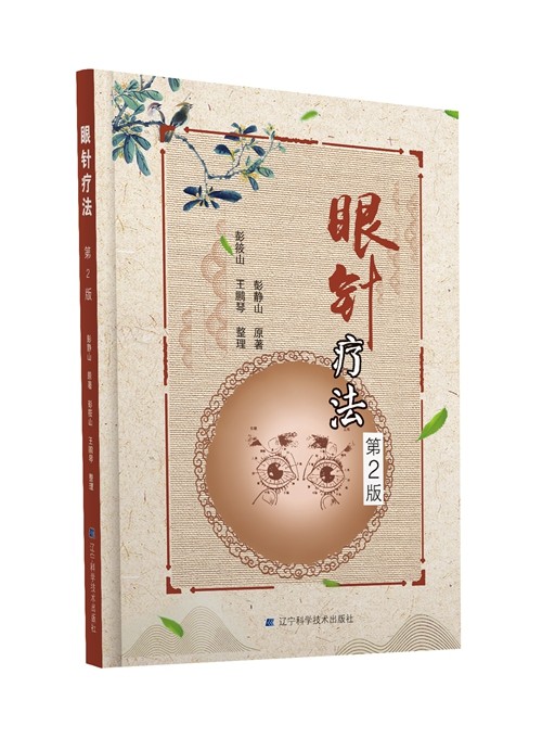 现货 眼针疗法 第2版二 彭静山 辽宁科学技术出版社 中医养生中医经络经脉 经络运动自疗法保健灸疗9787559107411