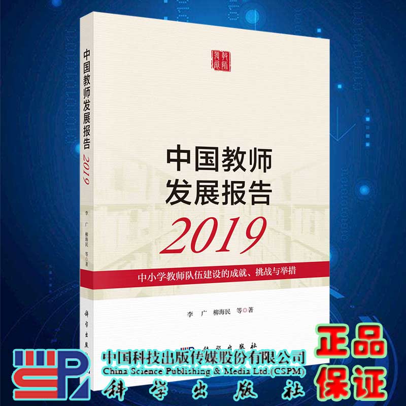 现货中国教师发展报告2019中小学教师队伍建设的成就挑战与举措科学出版社