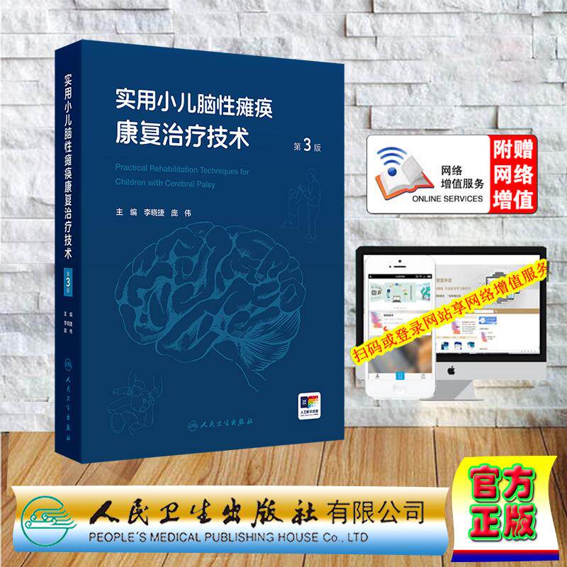 赠数字资源 实用小儿脑性瘫痪康复治疗技术 第3版 李晓捷 庞伟 精装 人民卫生出版社9787117379106