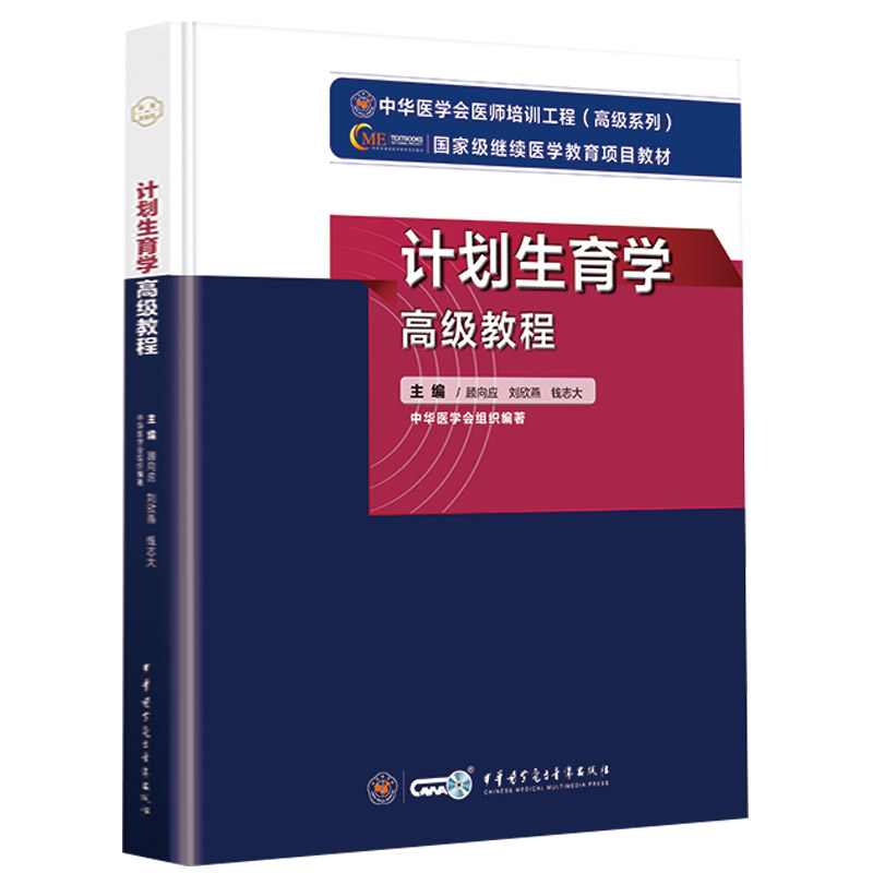 正版 计划生育学高级教程 中华医学会医师培训工程高级系列  顾向应 刘欣燕 钱志大 中华医学电子音像出版社9787830052225