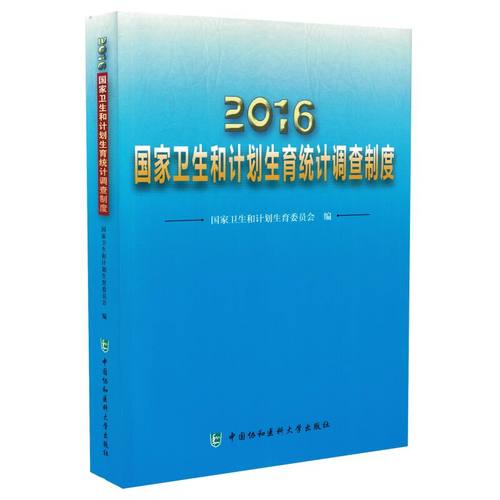 正版现货 2016国家卫生和计划生育统计调查制度 中国协和医科大学出版社