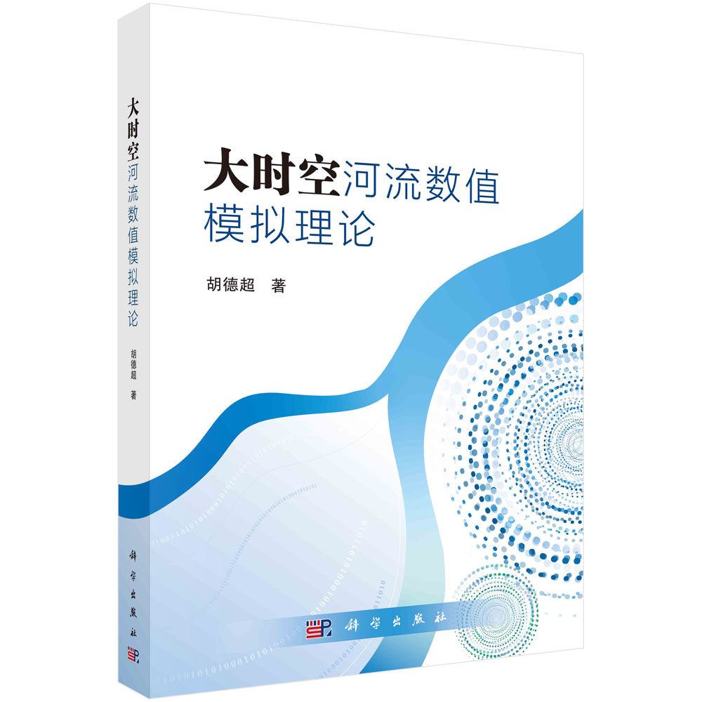 现货正版 平装胶订 大时空河流数值模拟理论 胡德超 科学出版社 9787030750266