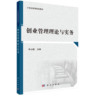 现货 创业管理理论与实务 21世纪高等院校教材 科学出版社 宋山梅