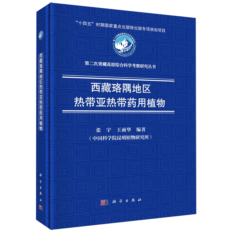 正版全新 精装 西藏珞隅地区热带亚热带药用植物 张宇 科学出版社 9787030774613