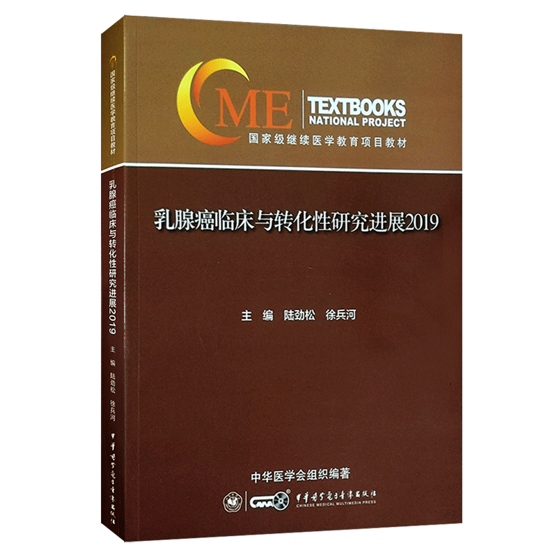 现货 乳腺癌临床与转化性研究进展  国家级继续医学教育项目教材 中华医学