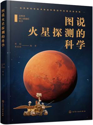 总师讲国之重器的科学--图说火星探测的科学