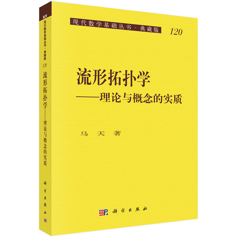 正版现货 流形拓扑学:理论与概念的实质 现代数学基础丛书·典藏版；120  马天著 科学出版社