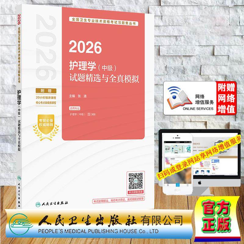 赠数字资源 2026护理学中级试题精选与全真模拟 主管护师中级职称张清 平装 人民卫生出版社9787117388566,书籍/杂志/报纸,卫生资格考试,淘宝优惠券,粉丝福利购,淘宝优惠卷