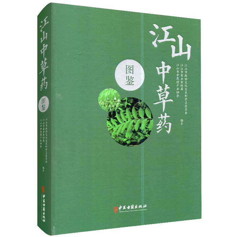现货江山中草药图鉴江山市政协文化文史和学习委员会中医古籍出版社9787515219554精装
