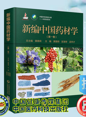 现货新编中国药材学第一卷中国中药资源大典中药材系列中国医药科技出版社黄璐琦匡海学孟祥才9787521419313