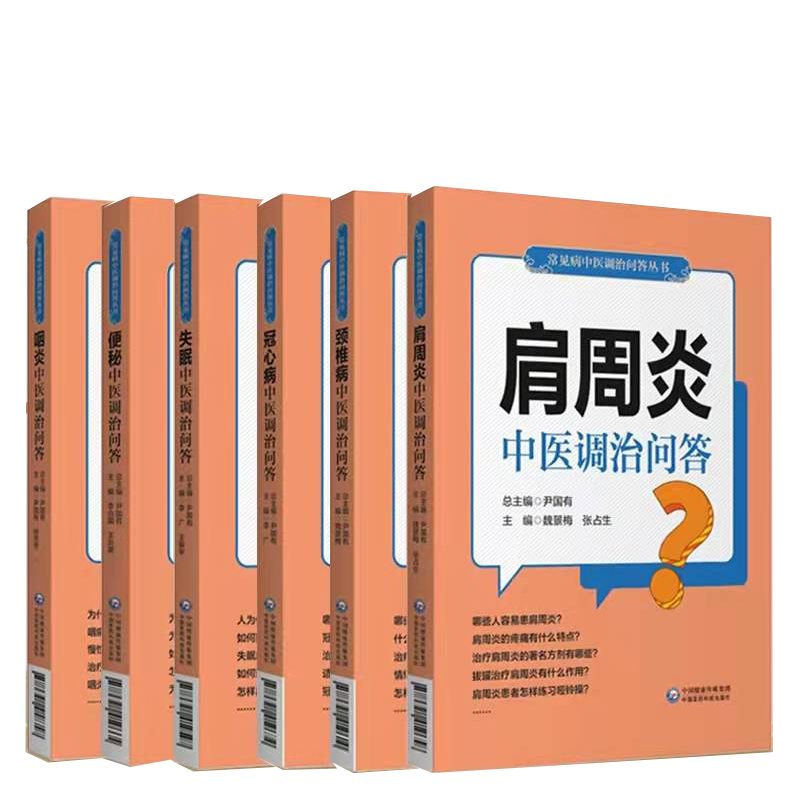 正版套装共6本  咽炎/失眠/颈椎病/肩周炎/便秘/冠心病 常见病中医调治问答丛书