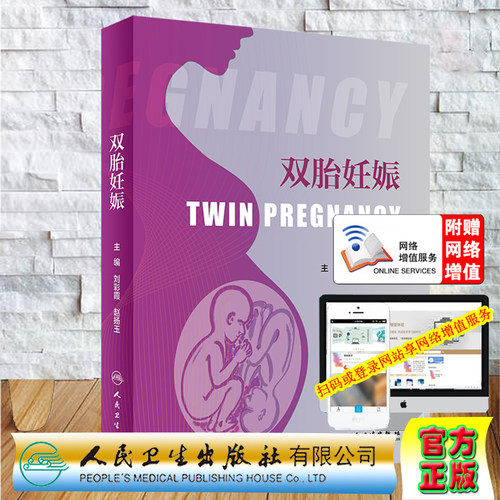 现货双胎妊娠网络增值服务人民卫生出版社刘彩霞赵扬玉9787117305044