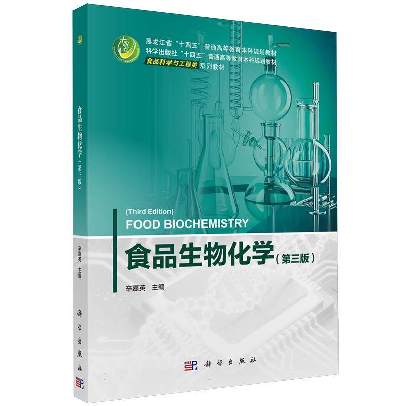 正版全新 平装 食品生物化学第三版 辛嘉英 科学出版社 9787030822598