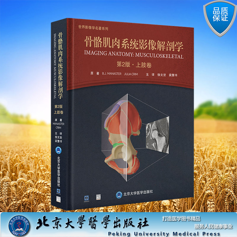 现货正版 骨骼肌肉系统影像解剖学 第2版 上肢卷 徐文坚 袁慧书主译 北京大学医学出版社 9787565928000