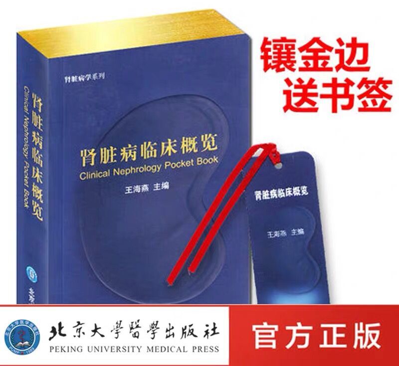 现货速发肾脏病临床概览王海燕主编镶金边送书签9787811168495北京大学医学出版社