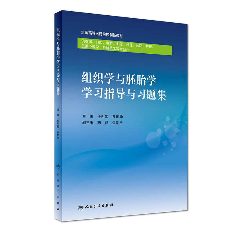 正版现货组织学指导习题集任明姬