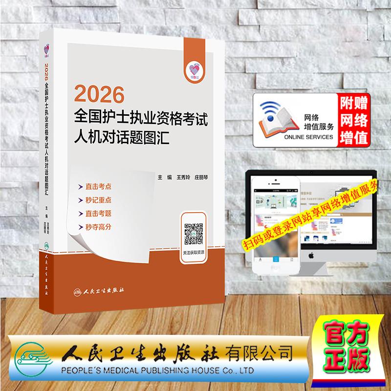 赠数字资源 领你过 2026全国护士执业资格考试 人机对话题图汇 护士资格护资考试 王秀玲 庄丽琴 平装 人民卫生出版社978711738537