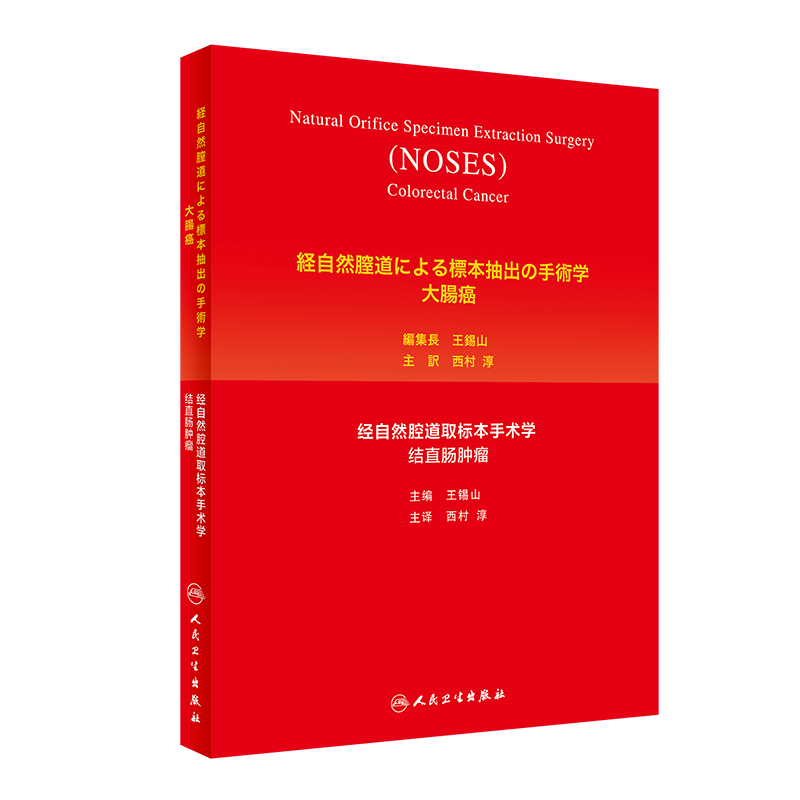 现货 经自然腔道取标本手术学结直肠肿瘤日语版人民卫生出版社王锡山西村淳9787117301794
