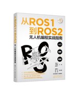 正版现货 平装 从ROS1到ROS2无人机编程实战指南 马培立、卞舒豪、陈绍平  主编  戚煜华、潇齐、杨雪  副主编  阿木实验室　组织