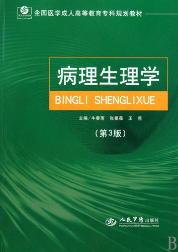 病理生理学（第三版）成教