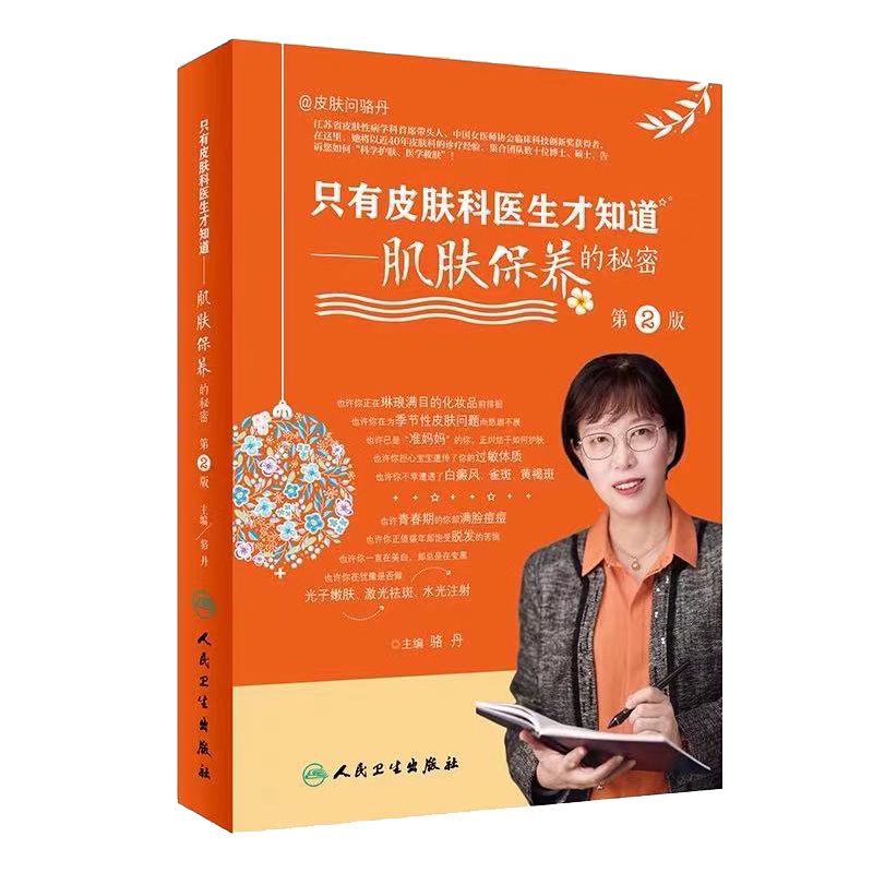 现货正版全新只有皮肤科医生才知道肌肤保养的秘密第2二版皮肤年轻维生素e嫩美白维生素c健美维生素a美容护肤书籍9787117313797