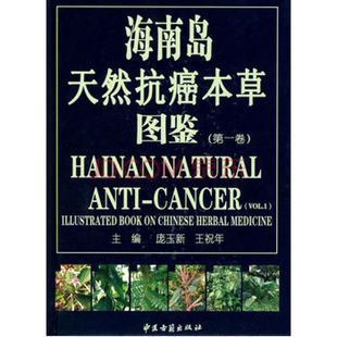 海南岛天然抗癌本草图鉴
