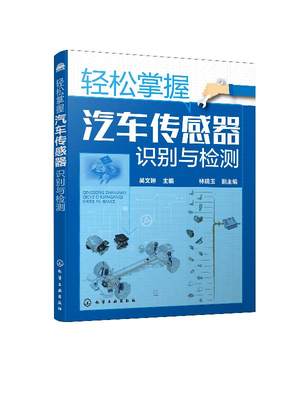 正版现货 轻松掌握汽车传感器识别与检测 1化学工业出版社 吴文琳 主编 林瑞玉 副主编