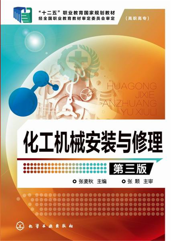 正版现货 化工机械安装与修理(张麦秋)(第三版) 1化学工业出版社 张麦秋 主编 书籍/杂志/报纸 大学教材 原图主图