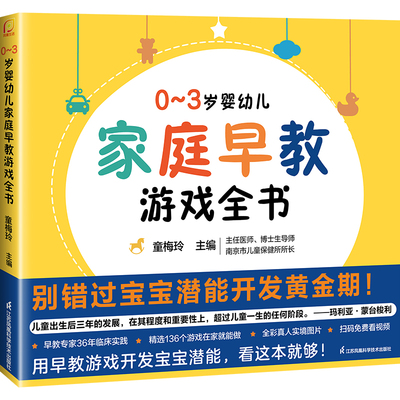 现货 0/3岁婴幼儿家庭早教游戏全书主编童梅玲江苏科学技术出版社9787571330798