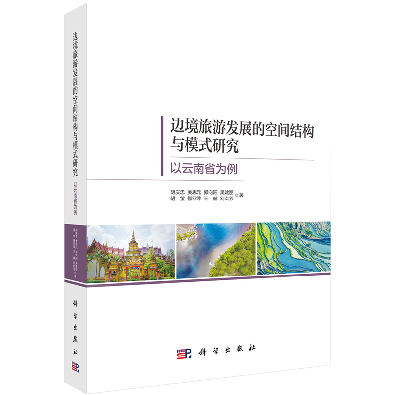 正版全新现货平装 边境旅游发展的空间结构与模式研究以云南省为例明庆忠等科学出版社9787030689146