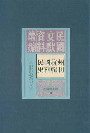 现货正版 民国文献资料丛编民国杭州史料辑刊(全五册) 杭州文史研究会 国家图书馆出版社 9787501338504