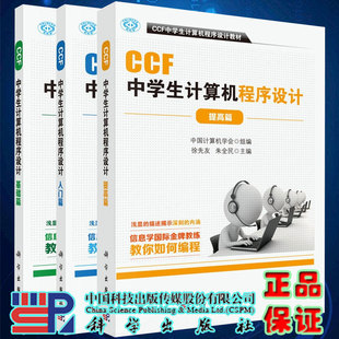 CCF中学生计算机****设计 科学出版 基础篇 提高篇 社9787030500298 入门篇 共3册
