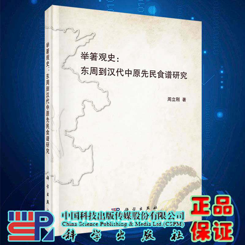 现货举箸观史东周到汉代中原先民食谱研究科学出版社9787030666222