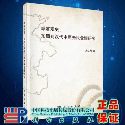 现货举箸观史东周到汉代中原先民食谱研究科学出版社9787030666222