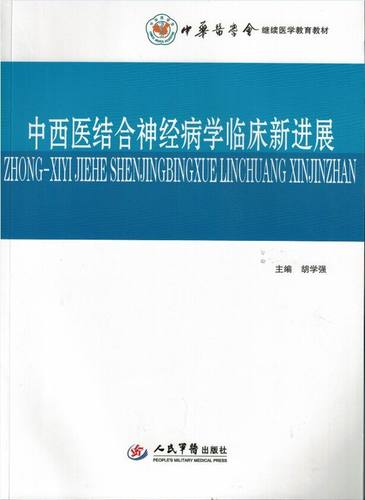 正版现货 中西医结合神经病学临床新进展(含光盘)中华医学会继续医学教育教材 胡学强主编 人民军医出版社