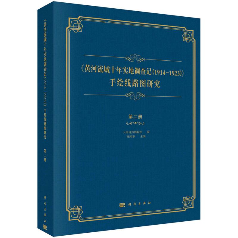 《黄河流域十年实地调查记19141923》手绘线路图研究第二册平脊精装天津自然博物馆编；张彩欣主编科学出版社9787030760890