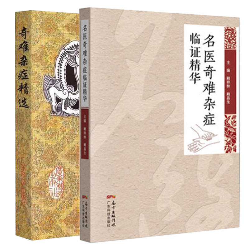 2本套 名医奇难杂症临证精华/奇难杂症精选 中医书籍  赖祥林 赖昌生黄永源  杂病辩证病因病机治疗方法 广东科学技术出版社