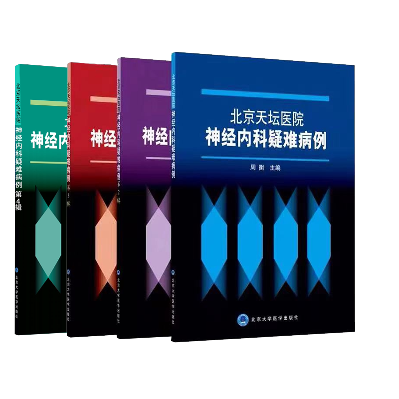 共4本北京天坛医院神经内科疑难病例1234合辑周衡主编神经病学神经内科医学专著参考书神经内科疑难病例大学医学出版社