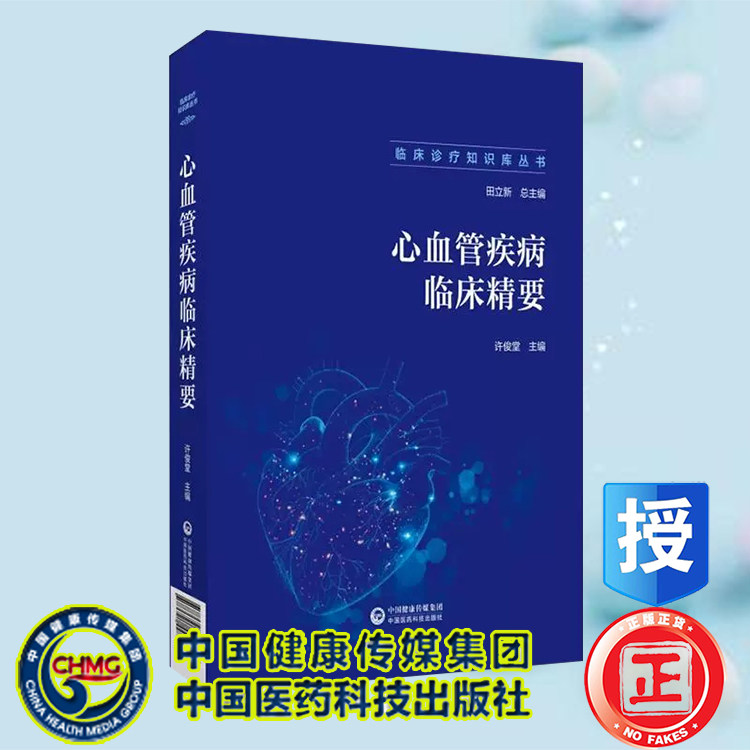正版全新 心血管疾病临床精要 临床诊疗知识库丛书 指脉氧监测 恶性心律失常 心力衰竭 许俊堂 中国医药科技出版社9787521448702