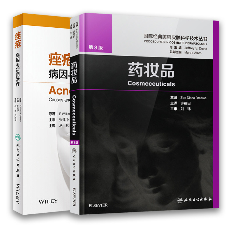 现货当日发共2册 痤疮病因与实用治疗+药妆品第3版 民卫生出版社