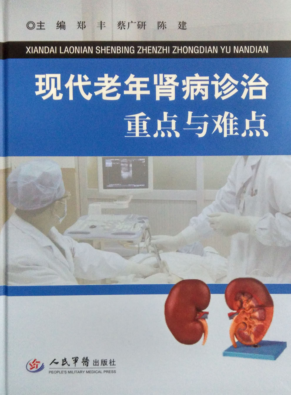 正版现货 现代老年肾病诊治重点与难点(精装)郑丰 蔡广研 陈建主编 人民军医出版社