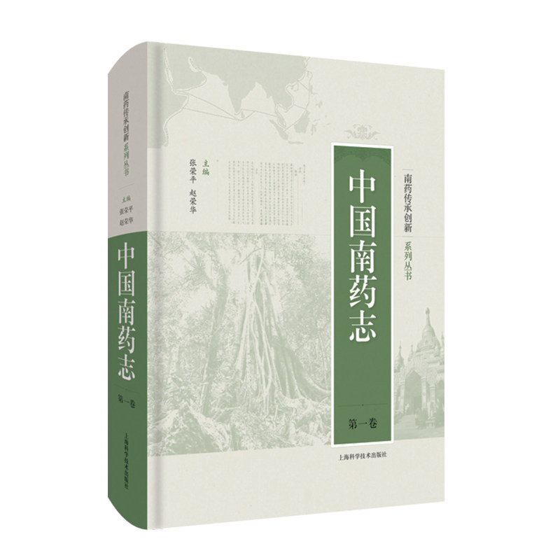 现货中国南药志第一卷南药传承创新系列丛书上海科学技术出版社张荣平赵荣华南药科研中药志9787547849200
