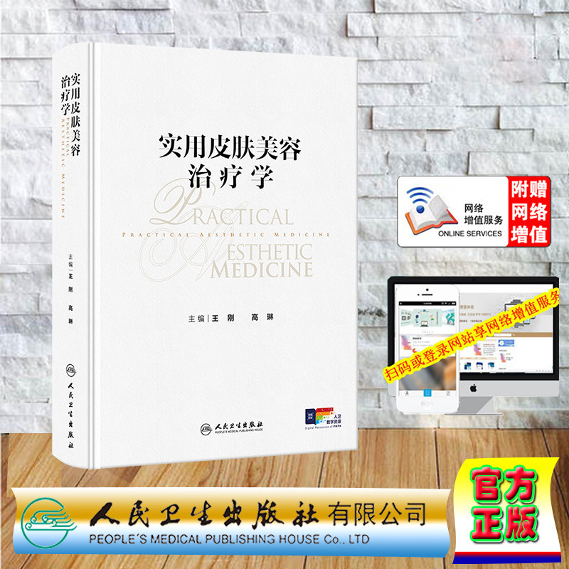 赠网络增值服务 实用皮肤美容治疗学 精装 王刚 高琳 人民卫生出版社 9787117370509