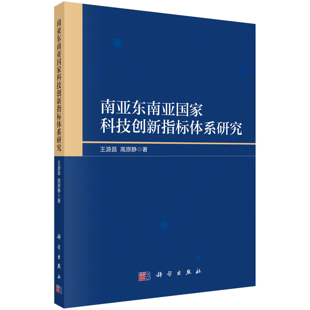 正版现货 南亚东南亚国家科技创新指标体系研究 王源昌,高原静 科学出版社 9787030723307平装胶订
