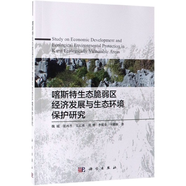 正版现货 喀斯特生态脆弱区经济发展与生态环境保护研究 魏媛 科学出版社 9787030612670平装胶订